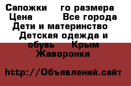 Сапожки 34-го размера › Цена ­ 650 - Все города Дети и материнство » Детская одежда и обувь   . Крым,Жаворонки